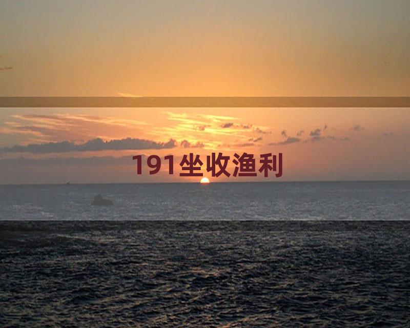 191坐收渔利