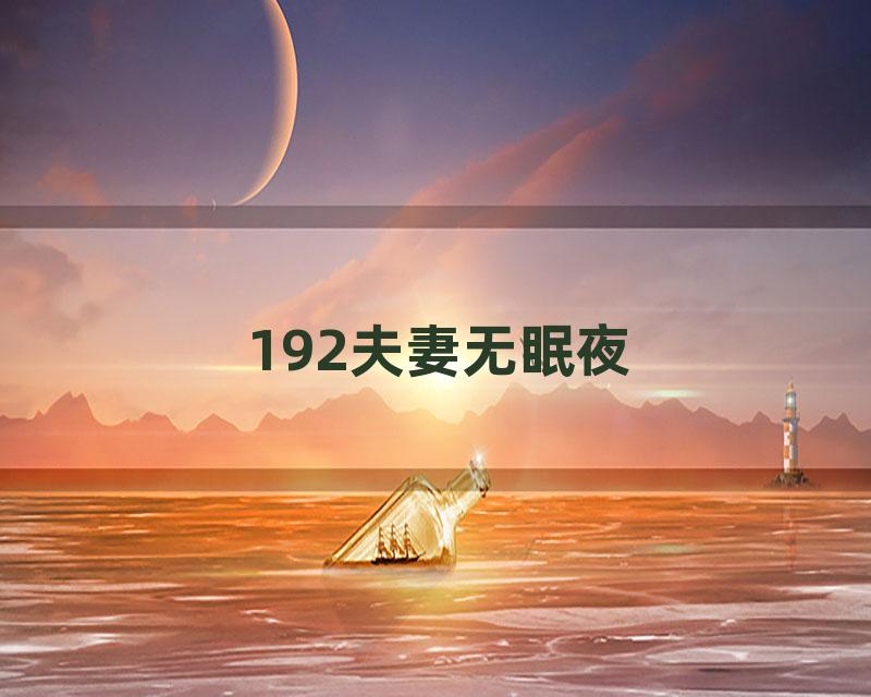 192夫妻无眠夜