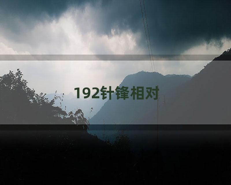 192针锋相对