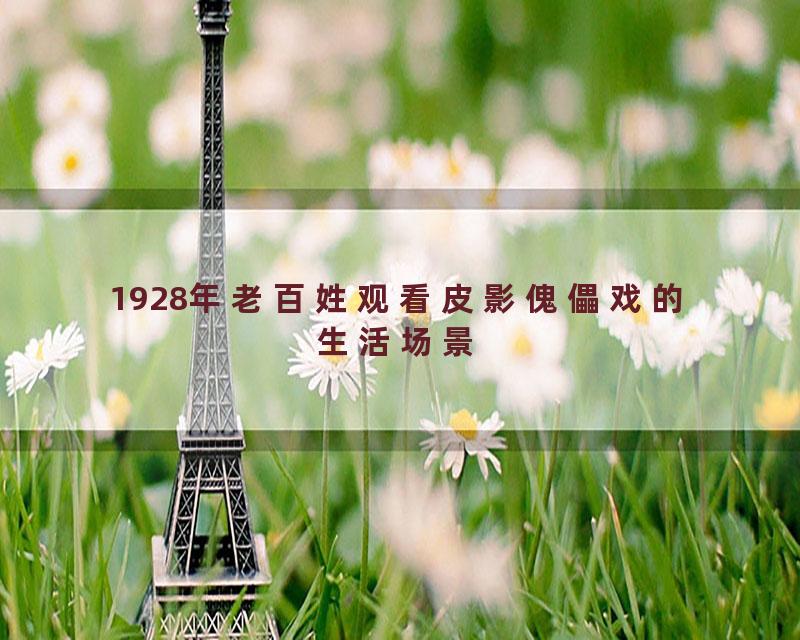 1928年老百姓观看皮影傀儡戏的生活场景