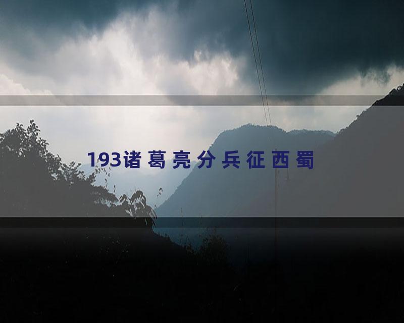 193诸葛亮分兵征西蜀