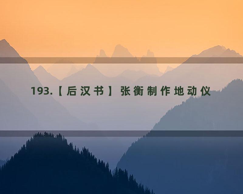 193.【后汉书】张衡制作地动仪