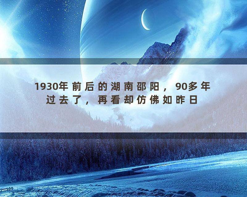 1930年前后的湖南邵阳，90多年过去了，再看却仿佛如昨日