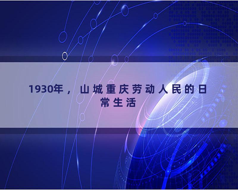 1930年，山城重庆劳动人民的日常生活