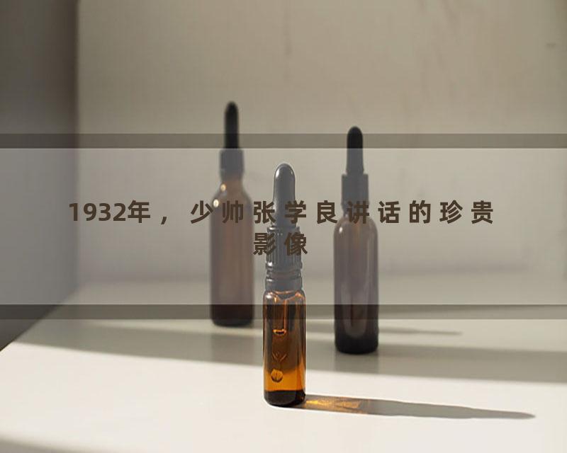 1932年，少帅张学良讲话的珍贵影像