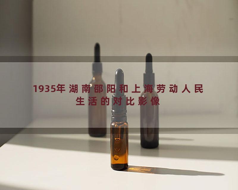 1935年湖南邵阳和上海劳动人民生活的对比影像