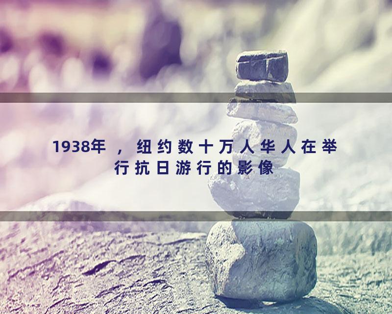 1938年 ，纽约数十万人华人在举行抗日游行的影像