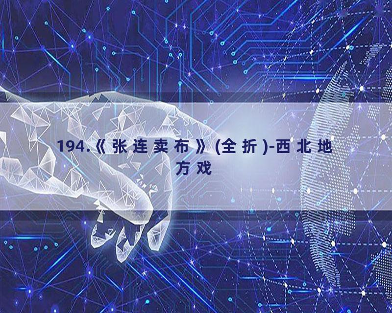 194.《张连卖布》(全折)-西北地方戏