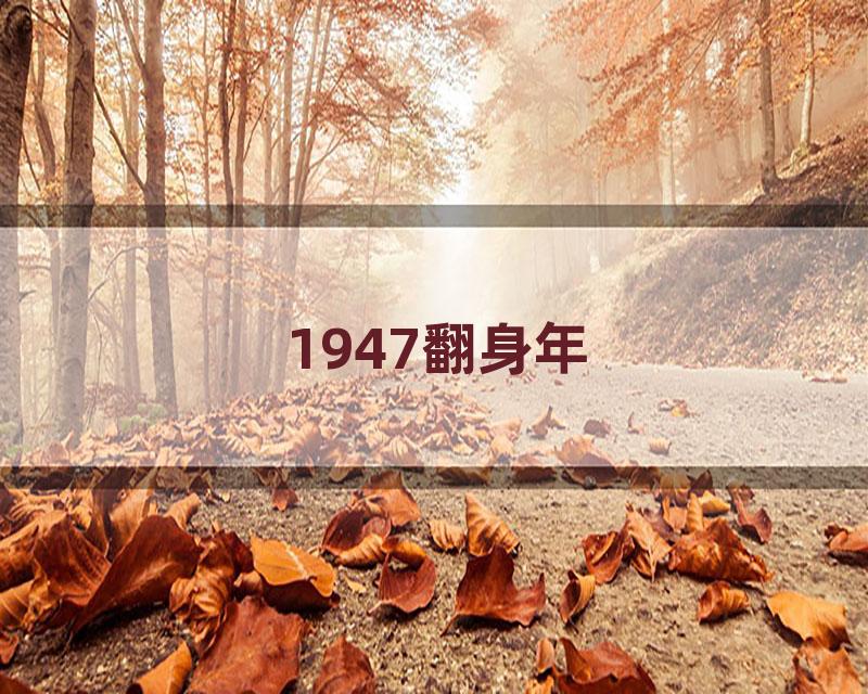 1947翻身年