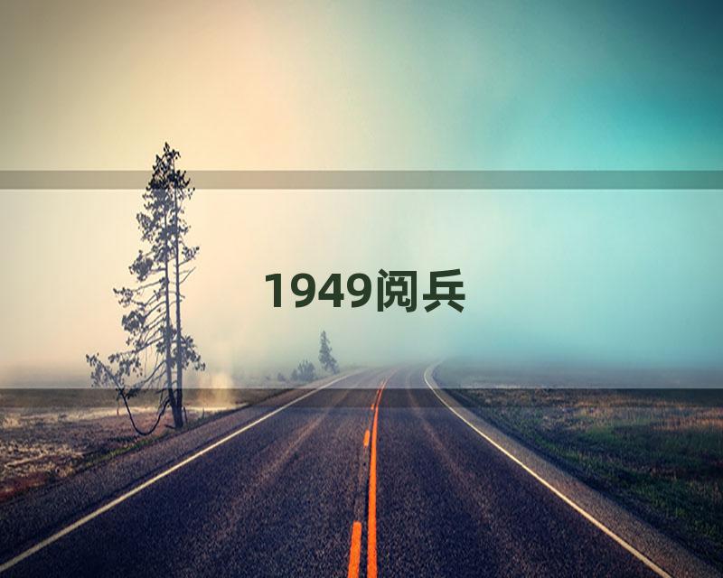 1949阅兵