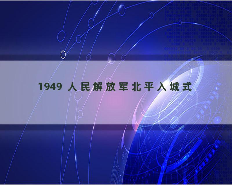 1949  人民解放军北平入城式