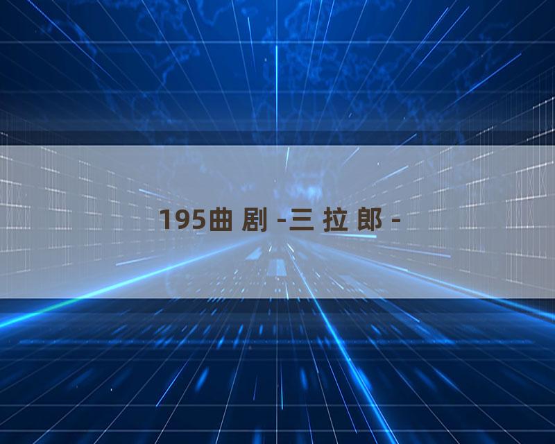 195曲剧-三拉郎-