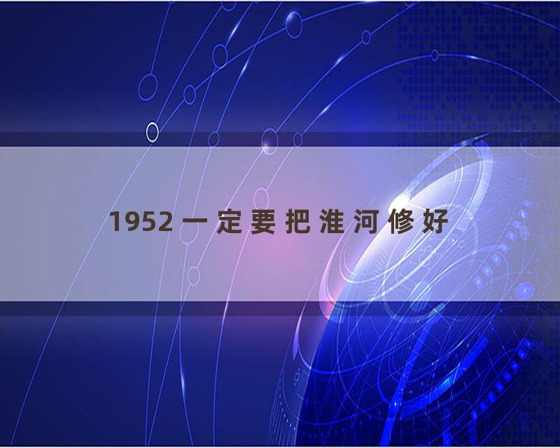 1952 一定要把淮河修好