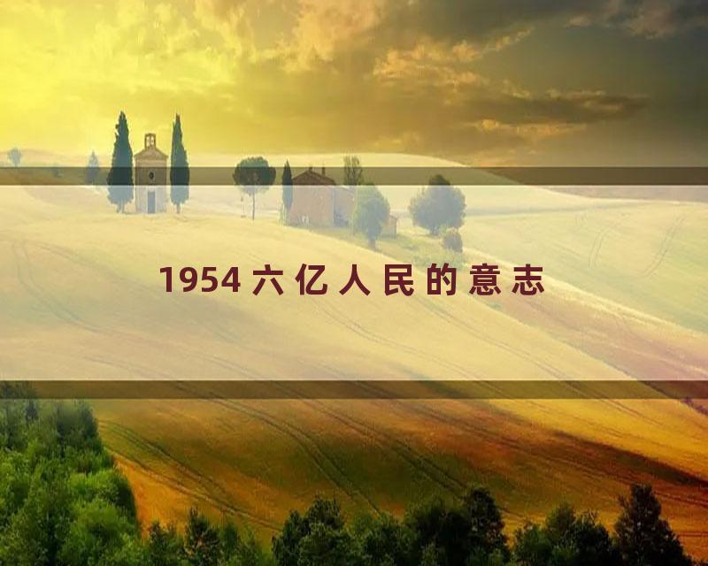 1954 六亿人民的意志