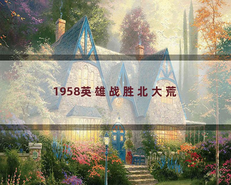 1958英雄战胜北大荒