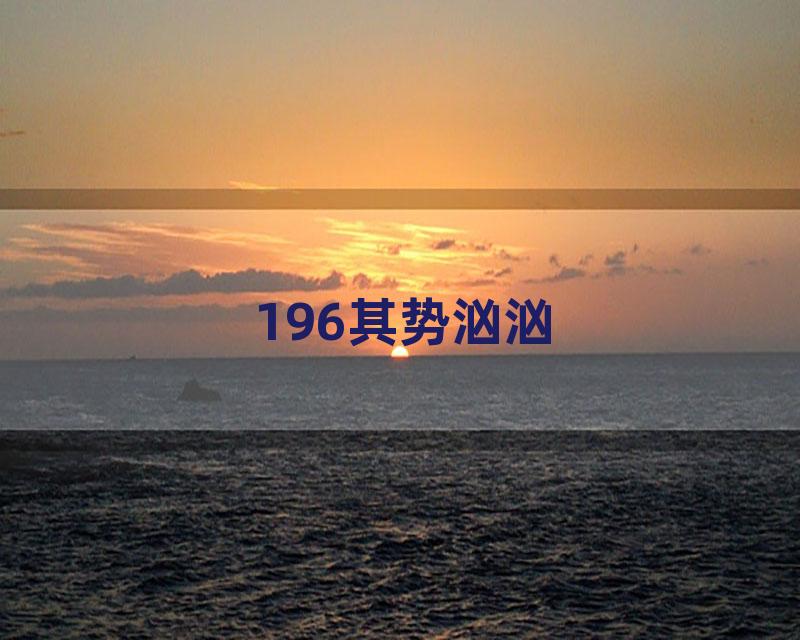 196其势汹汹