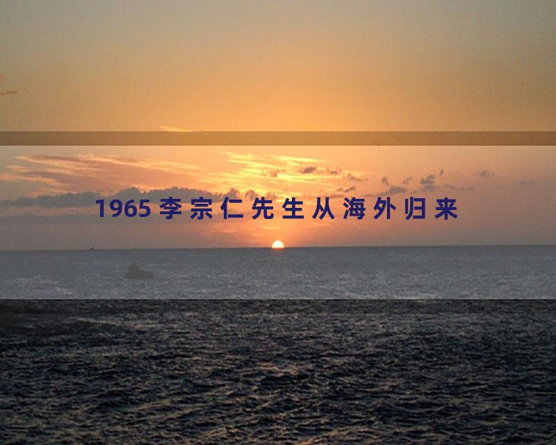 1965 李宗仁先生从海外归来