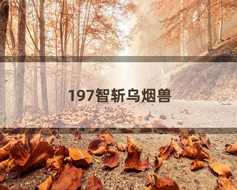 197智斩乌烟兽