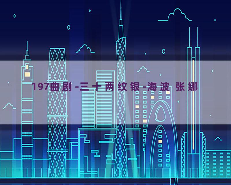 197曲剧-三十两纹银-海波 张娜