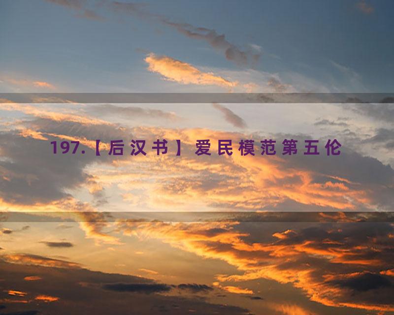 197.【后汉书】爱民模范第五伦