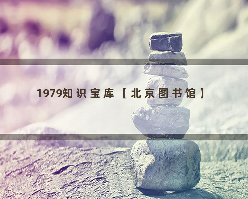 1979知识宝库【北京图书馆】