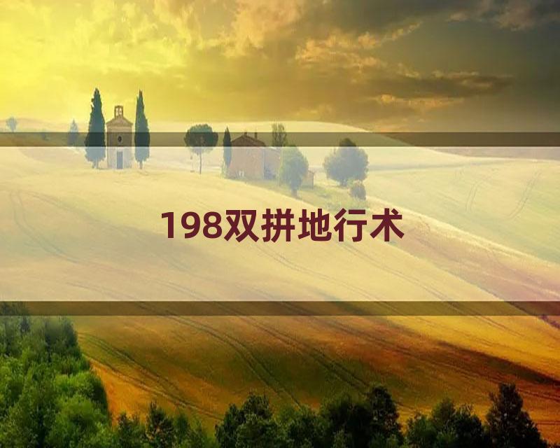 198双拼地行术