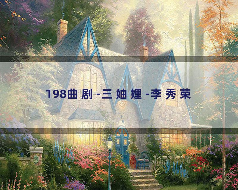 198曲剧-三妯娌-李秀荣