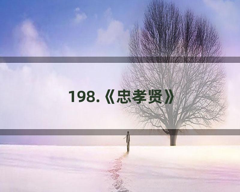 198.《忠孝贤》