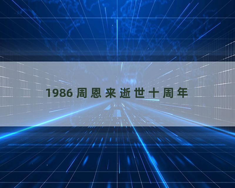 1986 周恩来逝世十周年