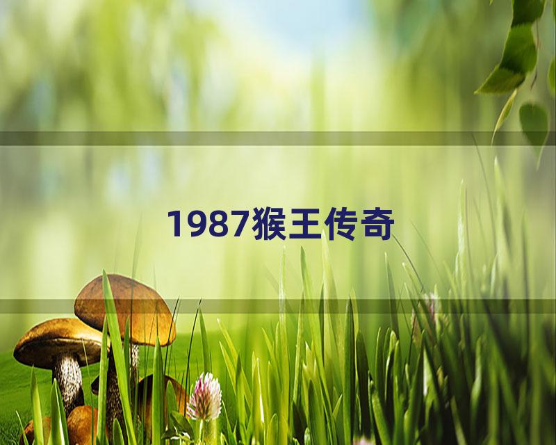 1987猴王传奇