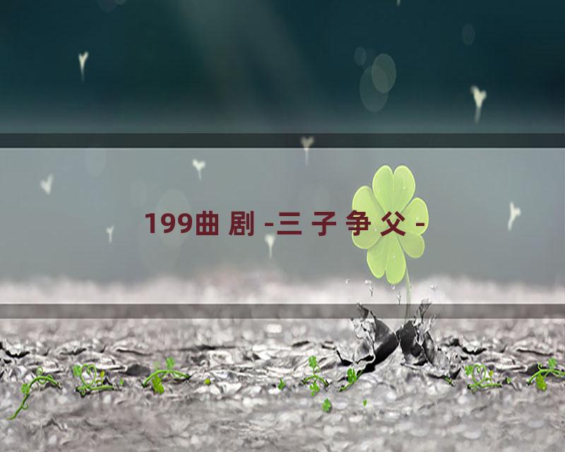 199曲剧-三子争父-