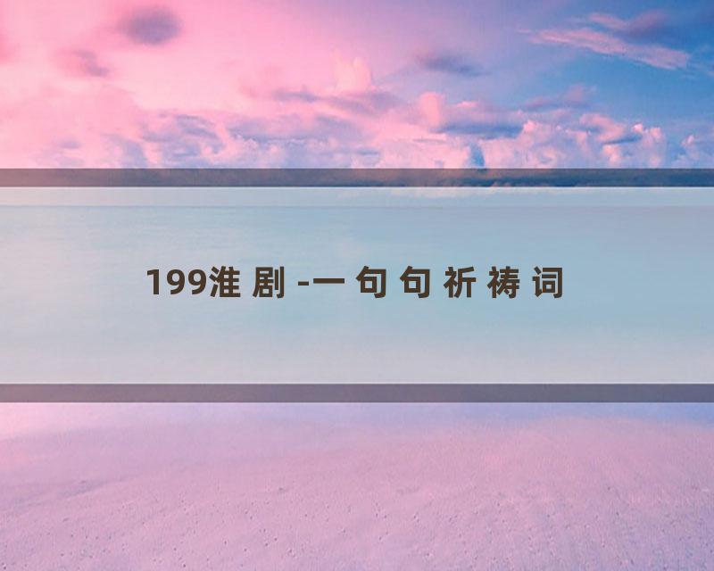 199淮剧-一句句祈祷词