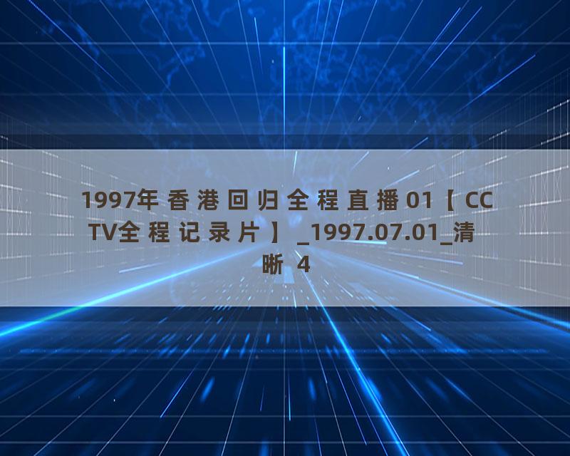 1997年香港回归全程直播01【CCTV全程记录片】_1997.07.01_清晰 480P