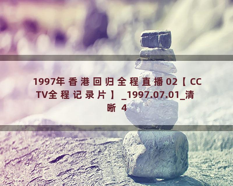 1997年香港回归全程直播02【CCTV全程记录片】_1997.07.01_清晰 480P