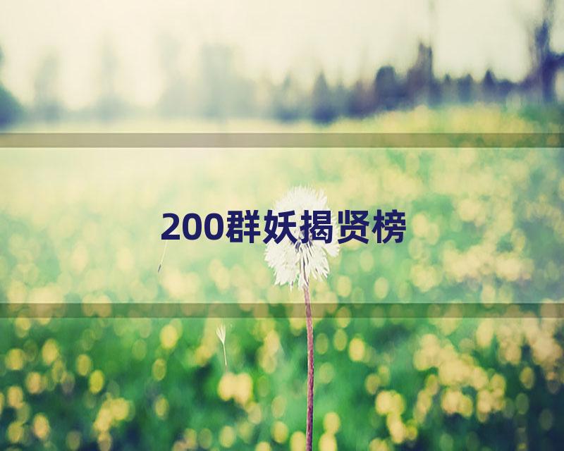 200群妖揭贤榜