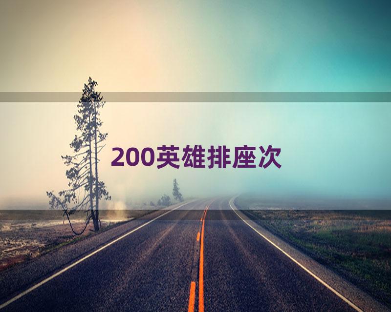 200英雄排座次