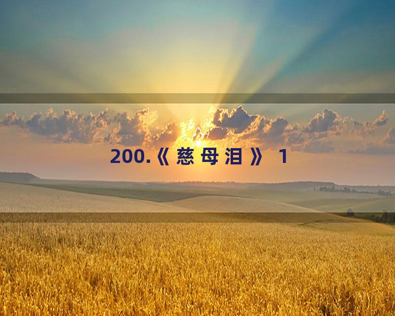 200.《慈母泪》 1