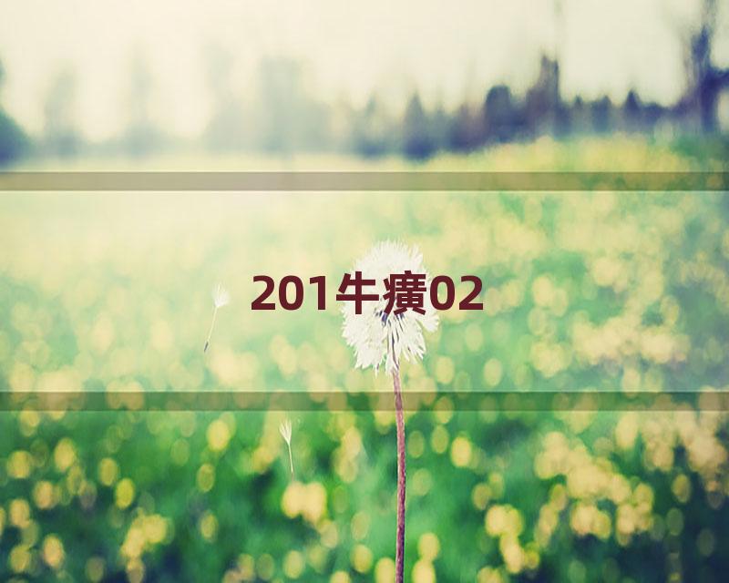 201牛癀02