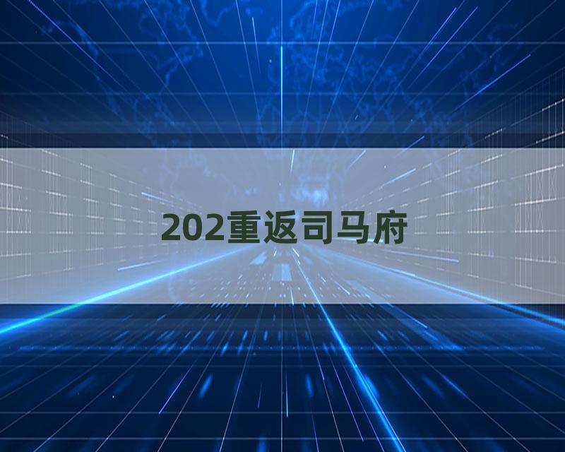 202重返司马府