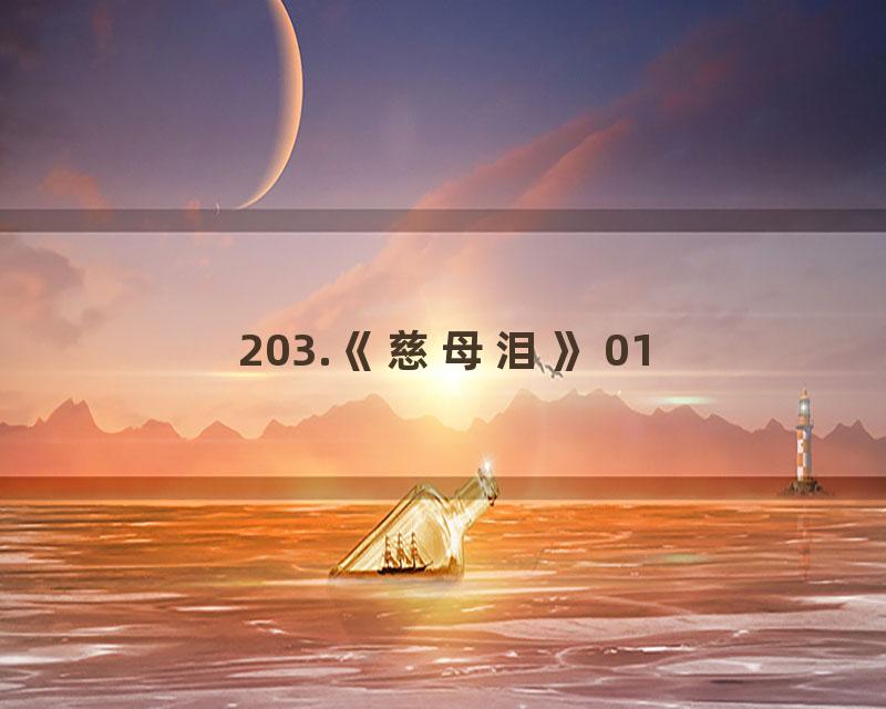 203.《慈母泪》01