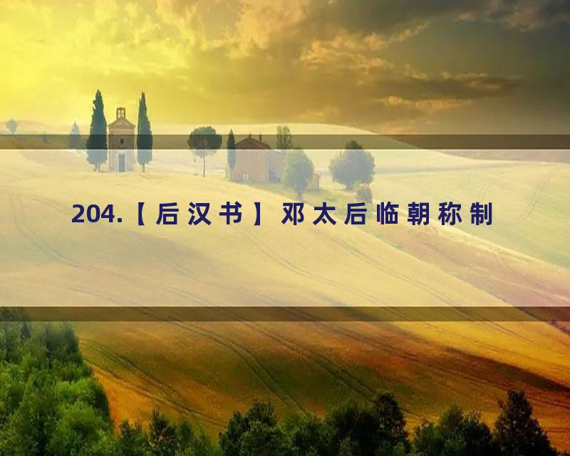 204.【后汉书】邓太后临朝称制