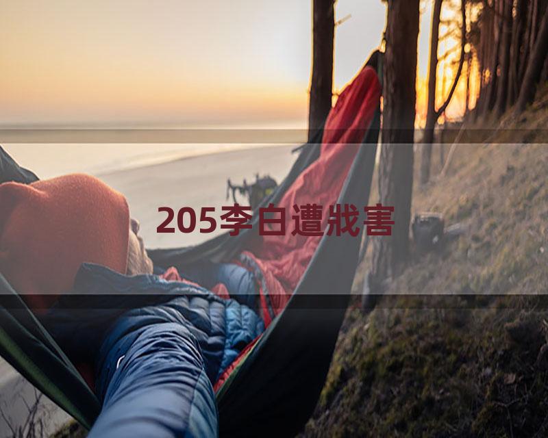 205李白遭戕害