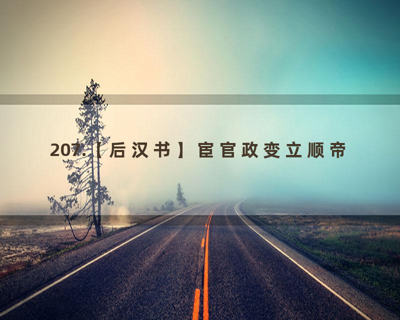 207.【后汉书】宦官政变立顺帝