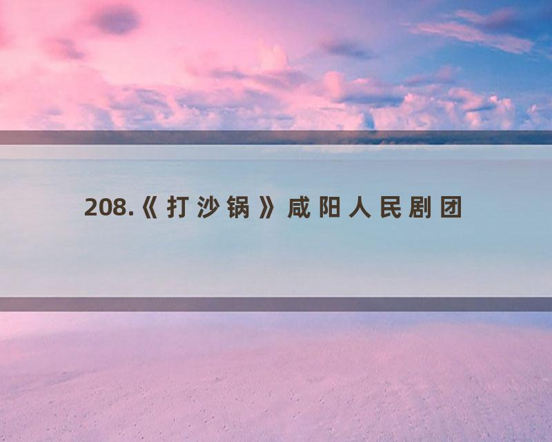 208.《打沙锅》咸阳人民剧团