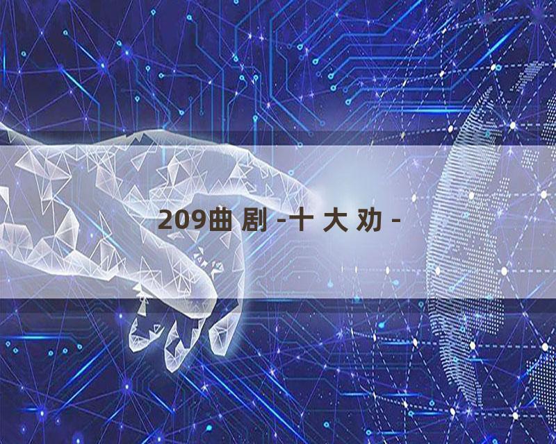 209曲剧-十大劝-