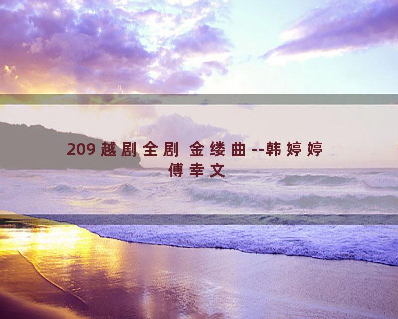 209 越剧全剧 金缕曲--韩婷婷 傅幸文