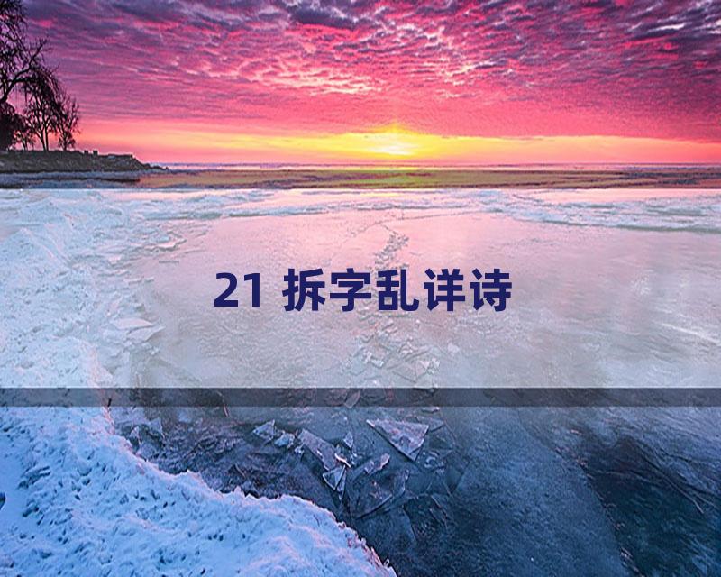 21 拆字乱详诗