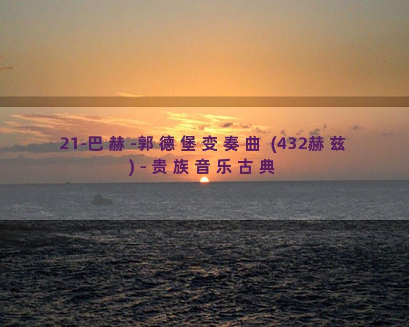 21-巴赫-郭德堡变奏曲 (432赫兹) - 贵族音乐古典