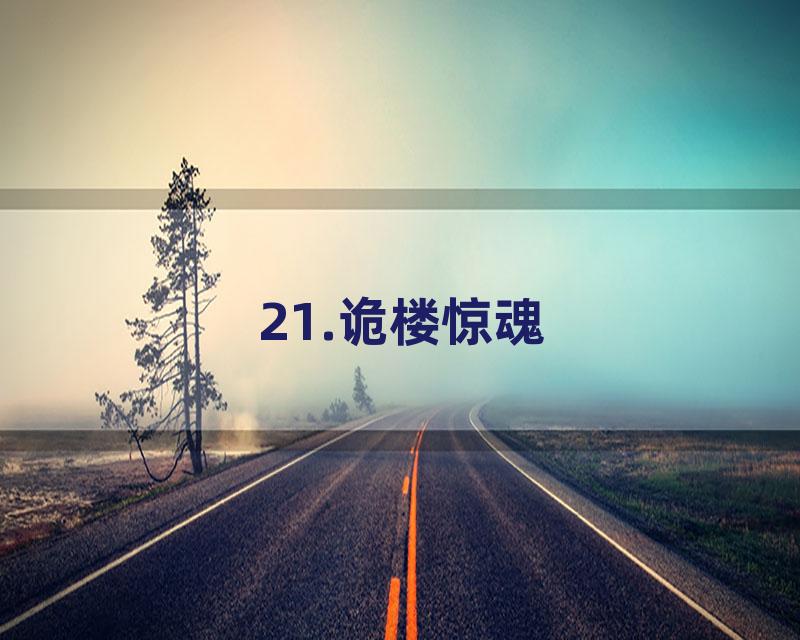 21.诡楼惊魂