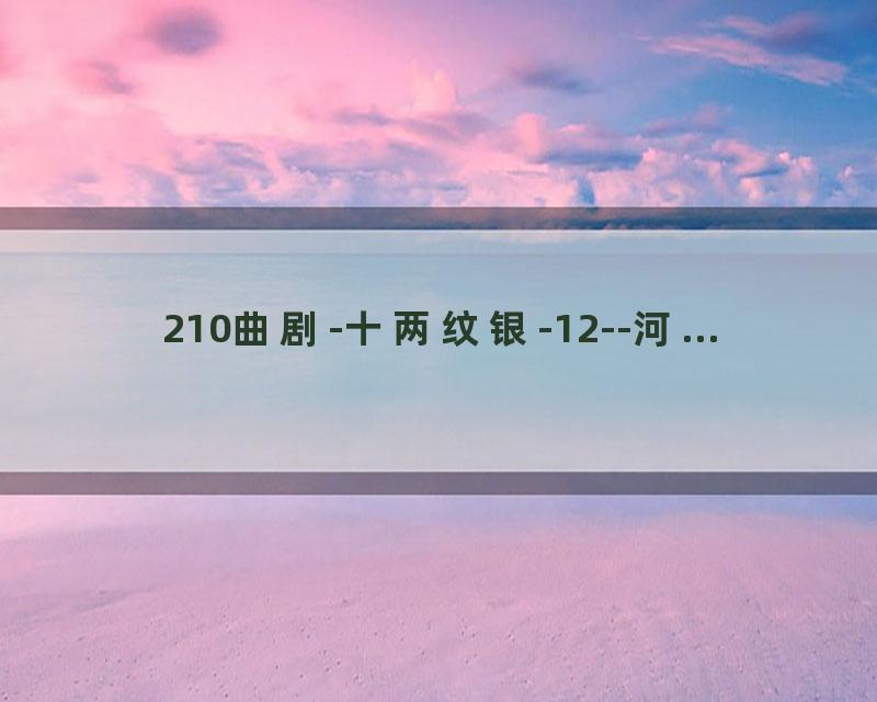 210曲剧-十两纹银-12--河...